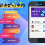 wordpress付费进群系统V3源码-开心版/附绕授权教程