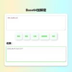 在线Base64加解密HTML源码